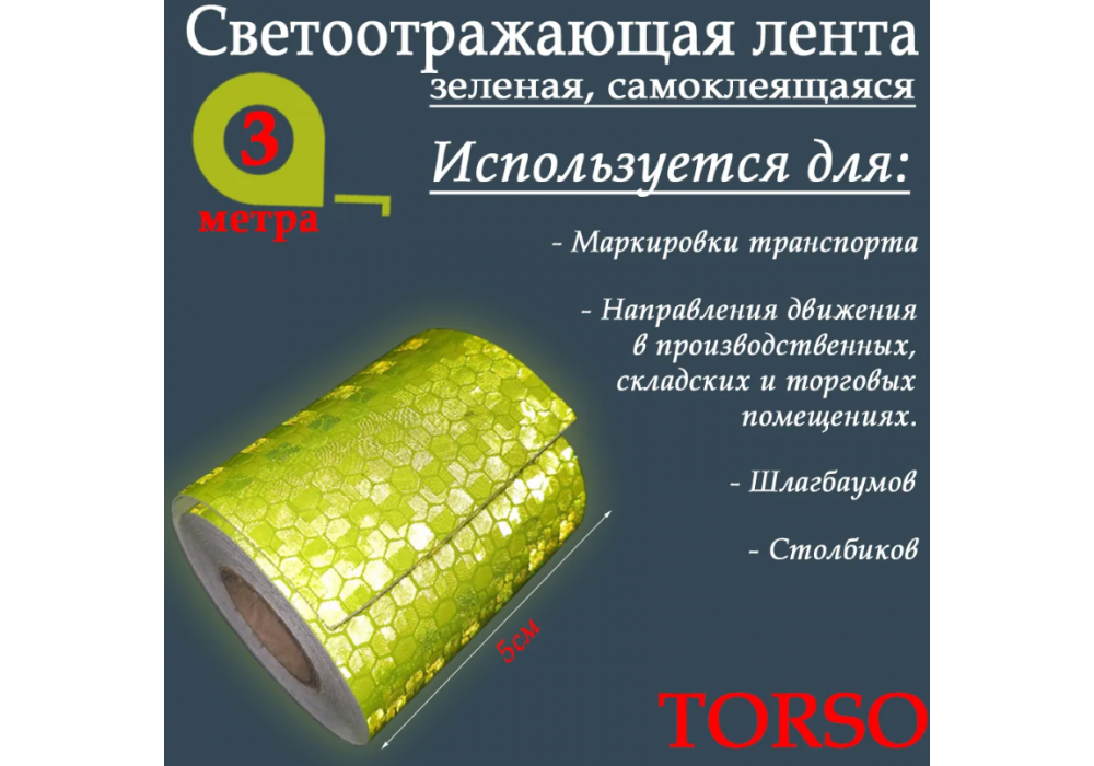 Светоотражающая лента TORSO, самоклеящаяся, зеленая, 5см х 3м 4330997