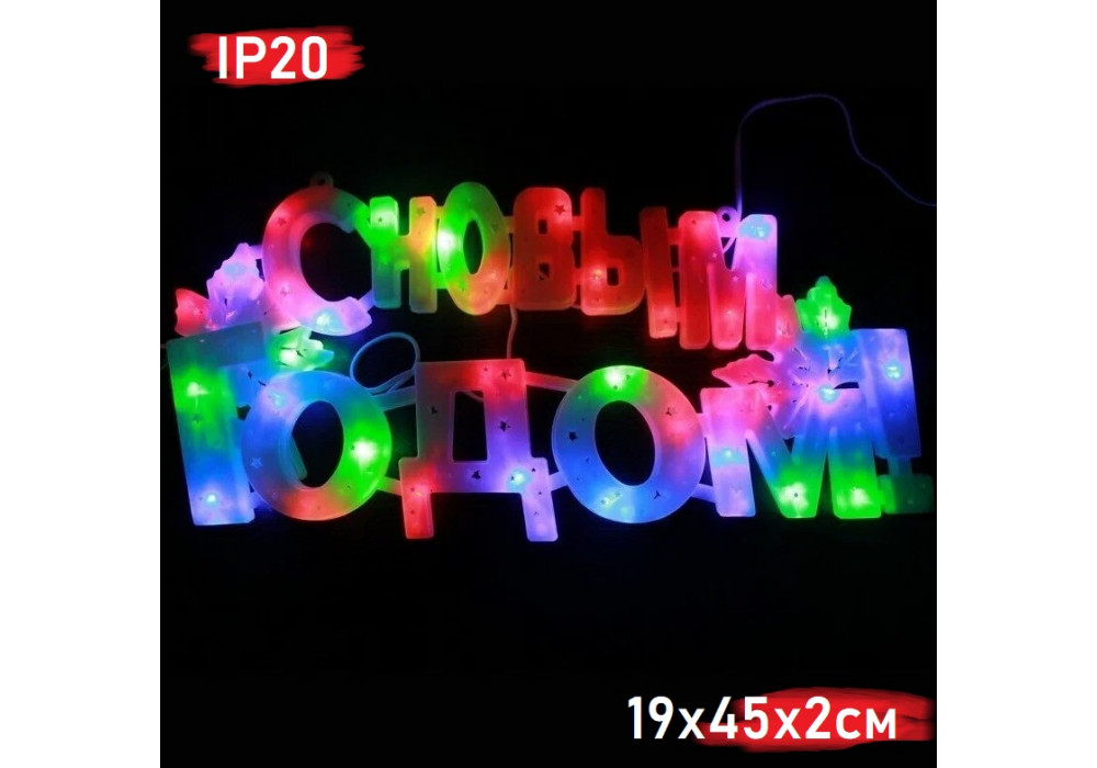 С НОВЫМ ГОДОМ 220V бел.пластик