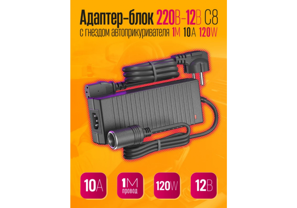 Блок пит. 220-12V 10A  120W C8 (гн.прикуривателя)180553