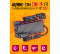 Блок пит. 220-12V 10A  120W C8 (гн.прикуривателя)180553