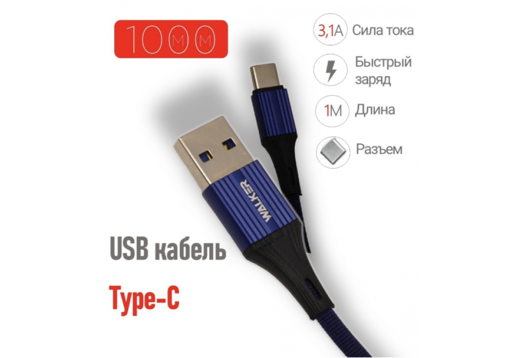 Шнур USB/TYPE-C WALKER C705 (3.1A) синий