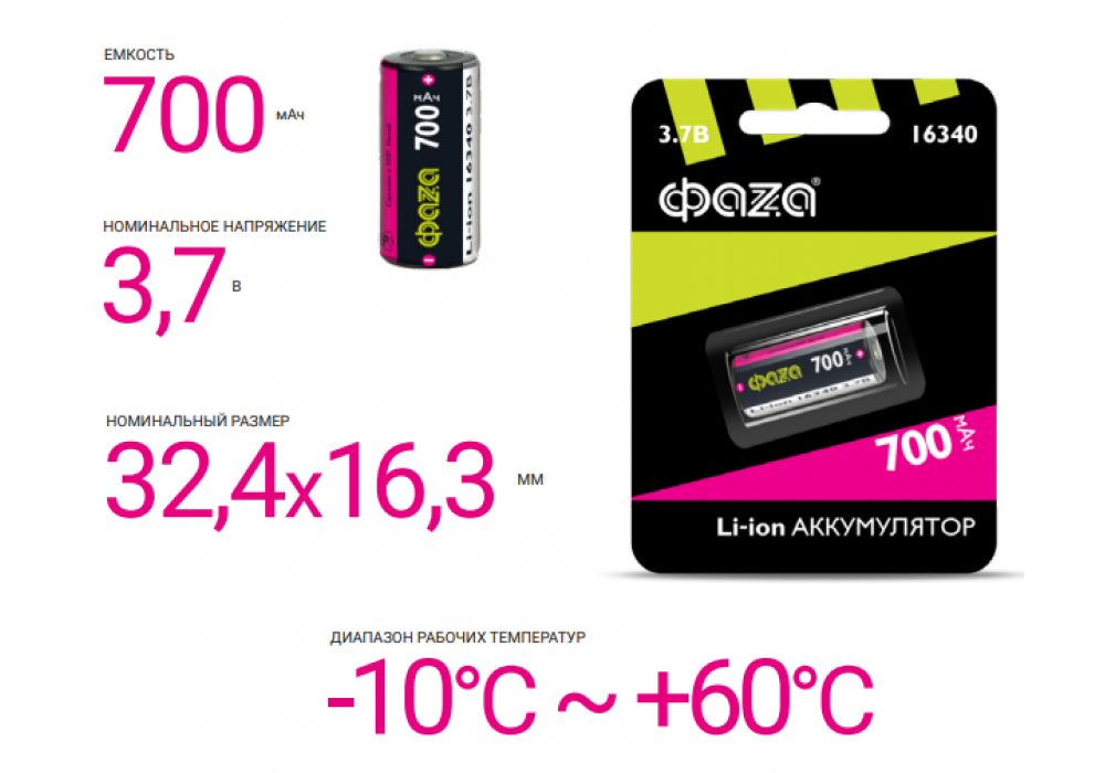 Аккум.RCR123A,ICR16340 Li-ion 700mAh Фаza