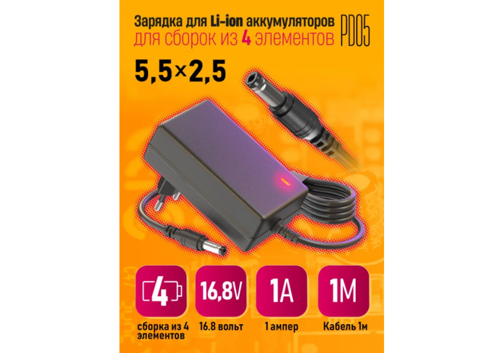 Зарядка для Li-on 16.8V 2A (5.5х2.5) PD5 сборка из 4 элементов 181518
