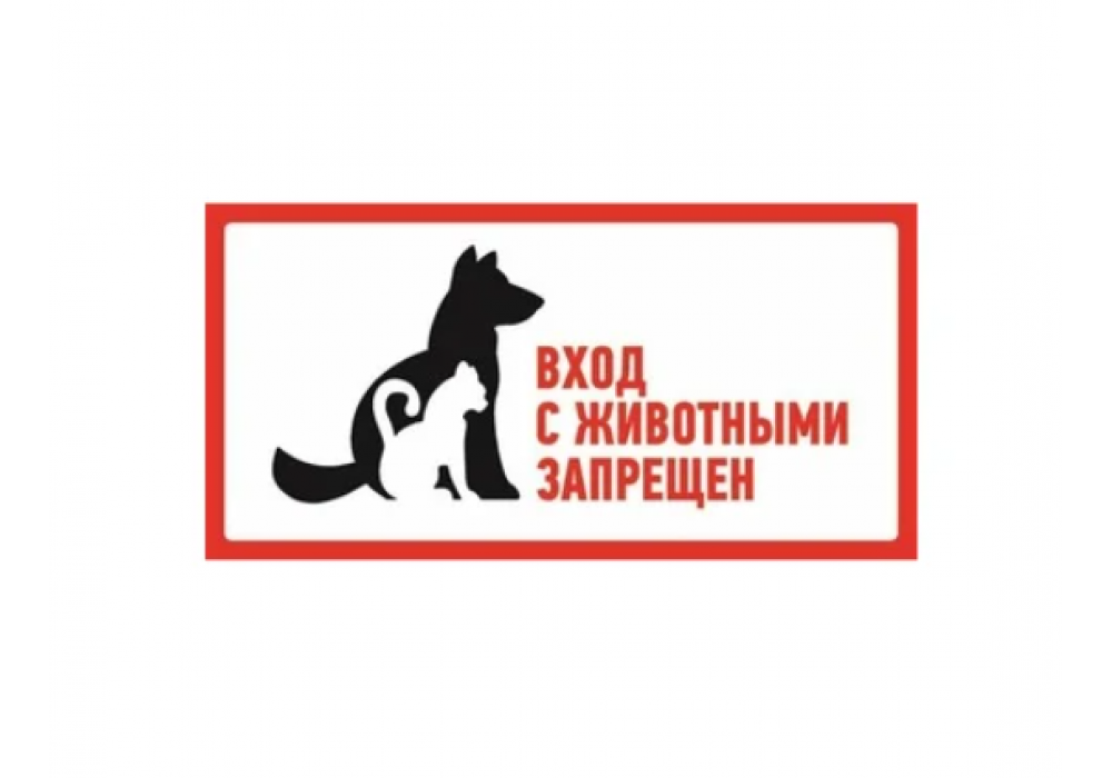 Знак-наклейка"С животными вход запрещен"300*150мм,56-0040