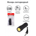 Фонарь Ultraflash LED16011 3W COB (3xAAA)