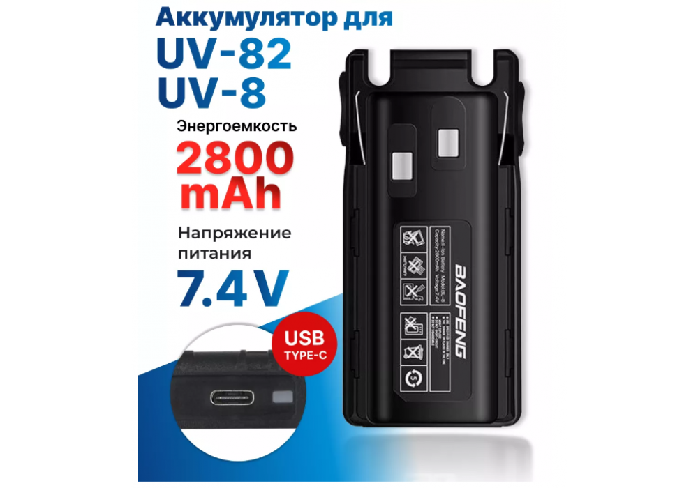 Аккум.для рации Baofeng UV-82 7.4V 2800mah с разъемом Type-C