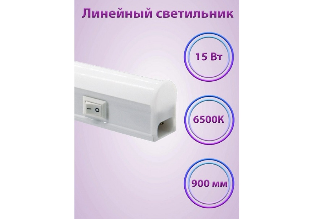Светильник линейный LED 15W 6,5K IP40 с выкл.Фарлайт