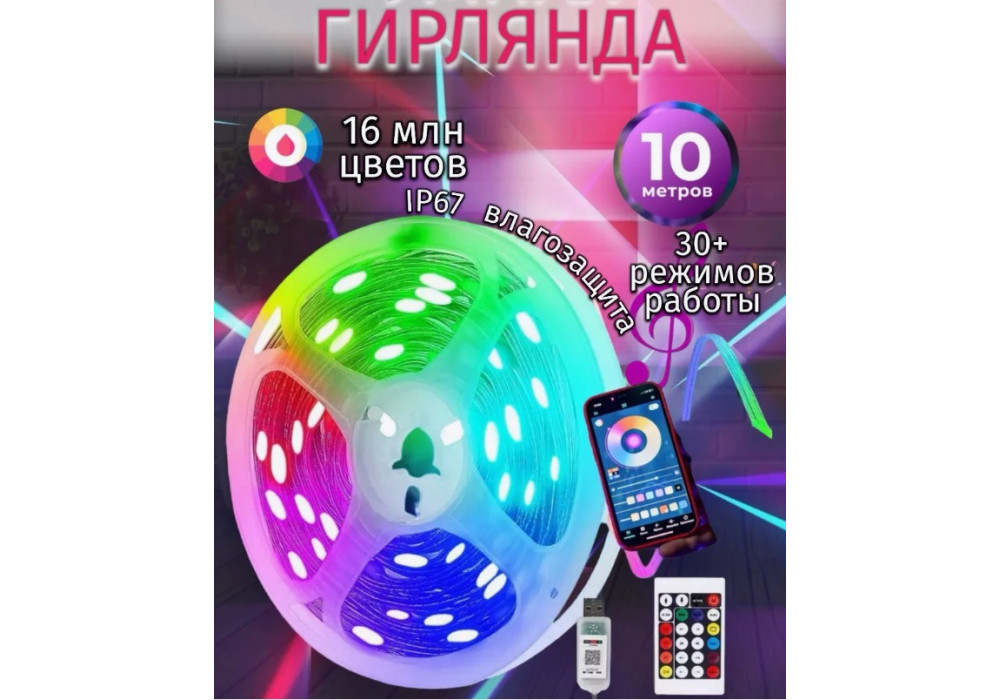 Гирлянда НИТЬ APP Smart RGB 10м.Катушка.управление с телефона+пульт