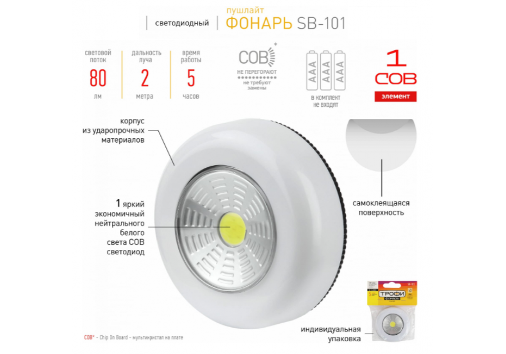 Фонарь Кемпинг Трофи SB-101 COB (пушлайт) 0255