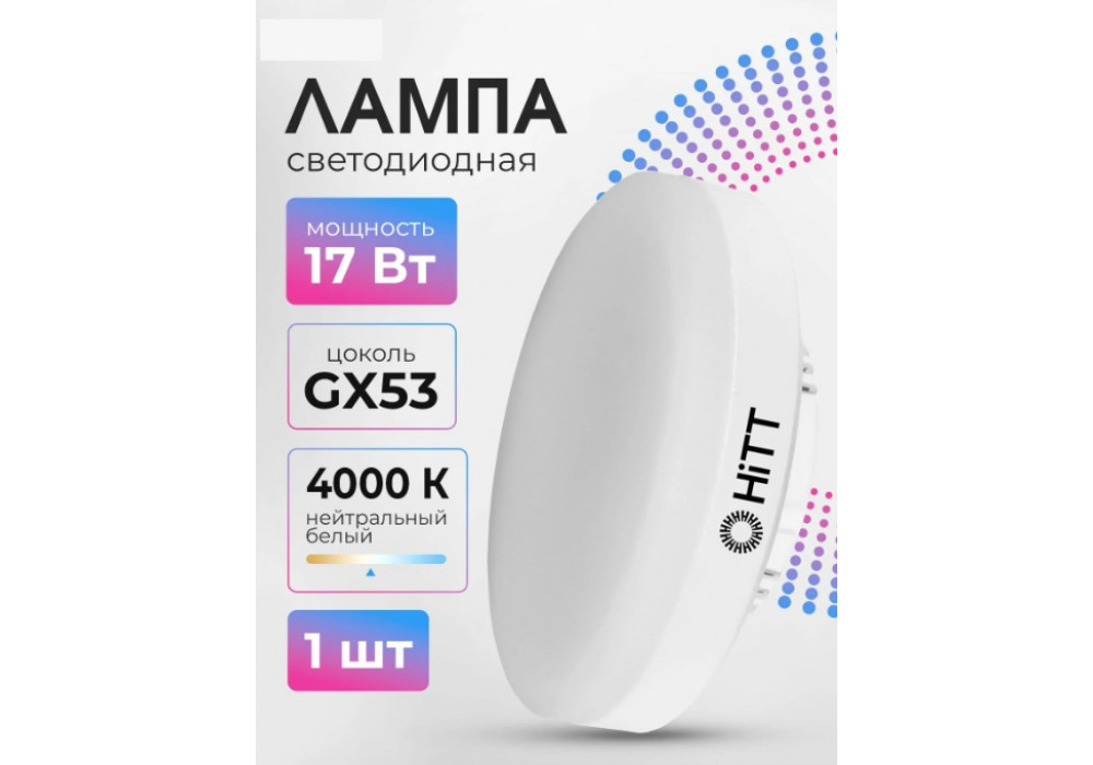 Лампа LED GX53 17W 4000K HiTT,1010098