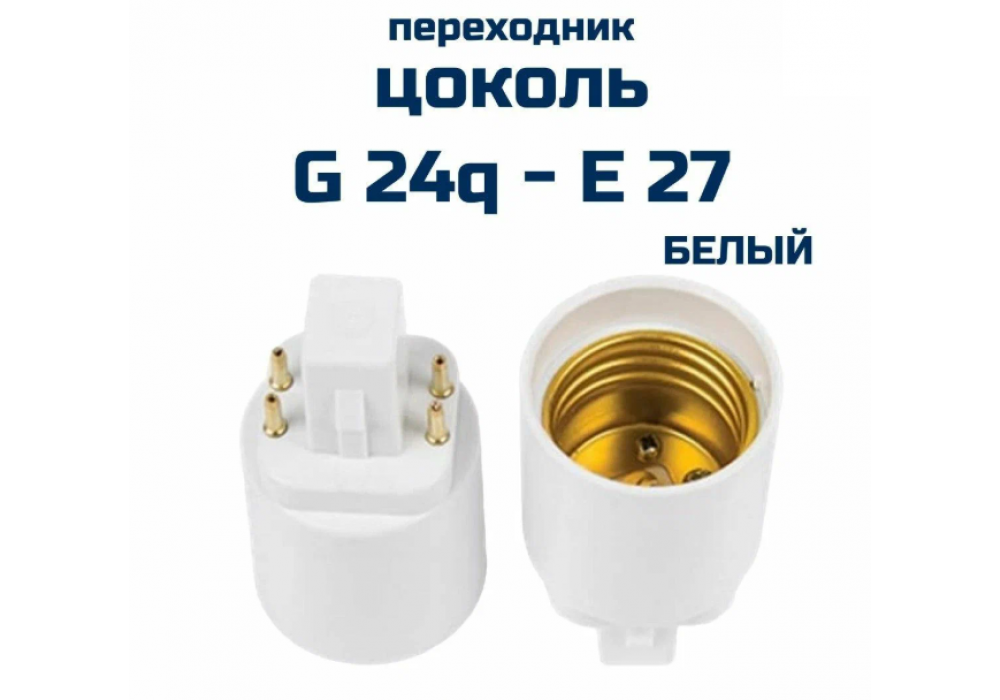 Переходник G24-E27 Ecola G24Q7WEAY