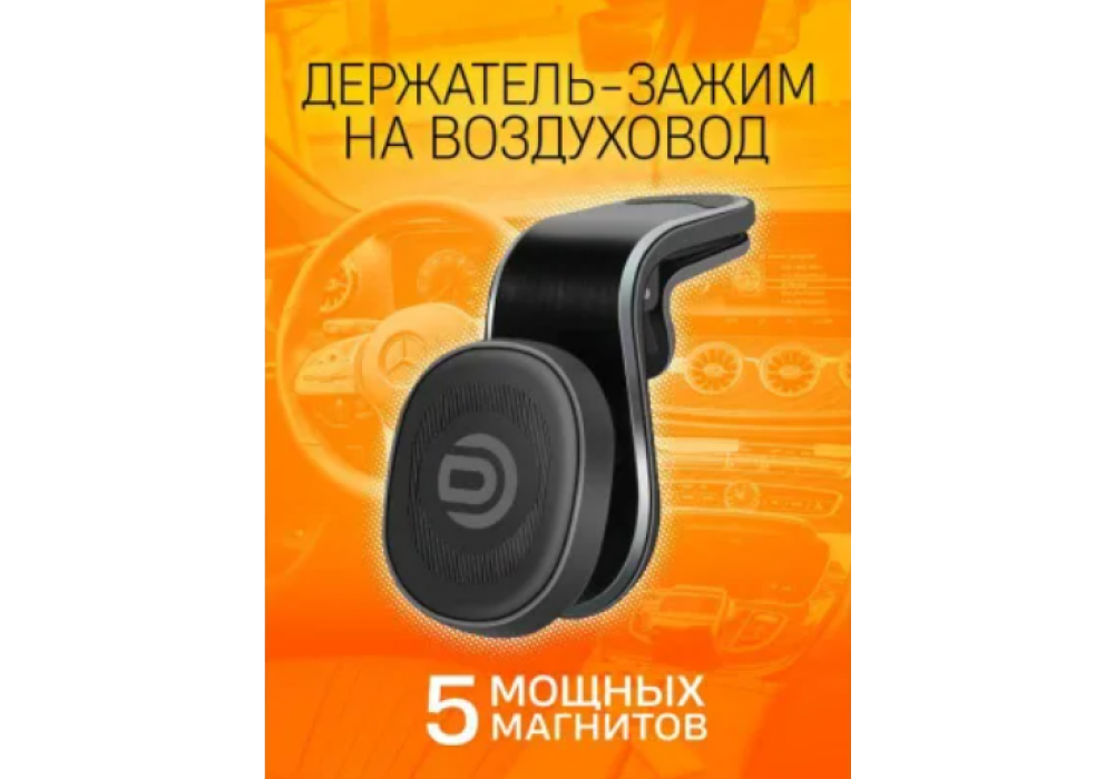 Держатель телефона DREAM CH119 (на вентиляцию) магнит