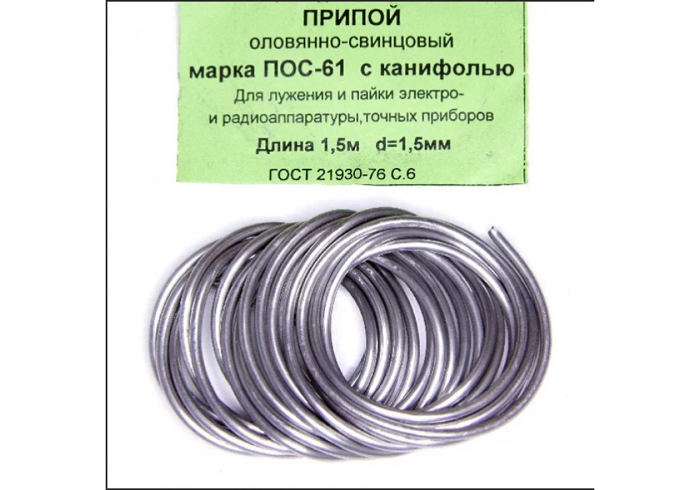 Припой с канифолью ПОС-61 1,5мм*1,5м 18-22г.6775